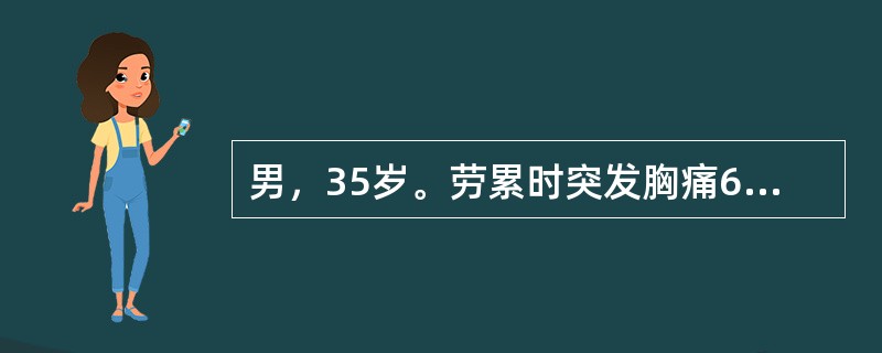 男，35岁。劳累时突发胸痛6小时，喘憋，不能平卧。既往体健。查体：T37.2℃，P110次/分，R26次/分，BP100/70mmHg，双肺可闻及细湿啰音，心律齐，心电图示Ⅰ、aVL、V1～V6导联S