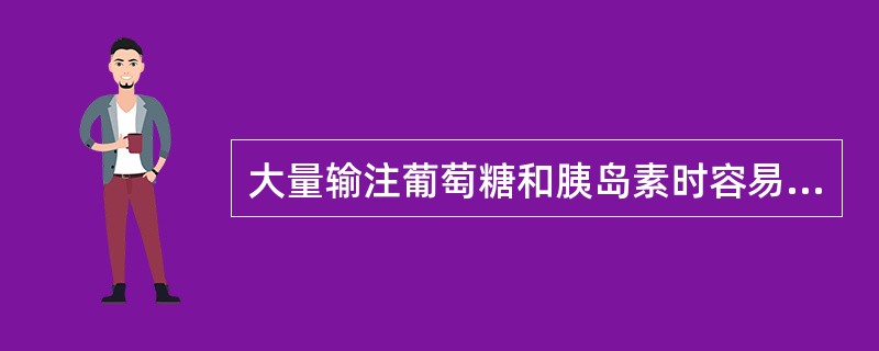 大量输注葡萄糖和胰岛素时容易发生的电解质紊乱是（　　）。