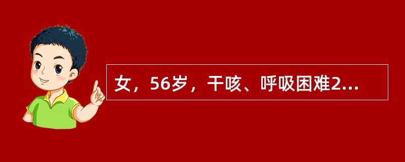 女，56岁，干咳、呼吸困难2周，逐渐加重，现不能平卧，无发热，查体：R24次/分，BP85/70mmHg，端坐位，颈静脉怒张，双肺呼吸音清，心脏浊音界向两侧扩大，心率106次/分，律齐，心音遥远，心脏