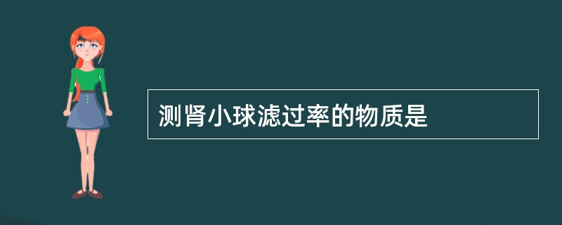 测肾小球滤过率的物质是