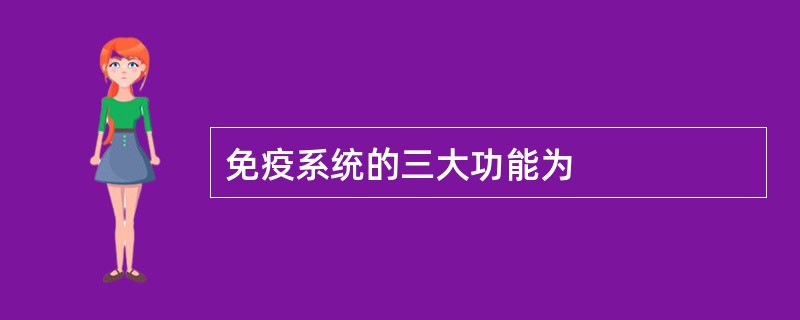 免疫系统的三大功能为