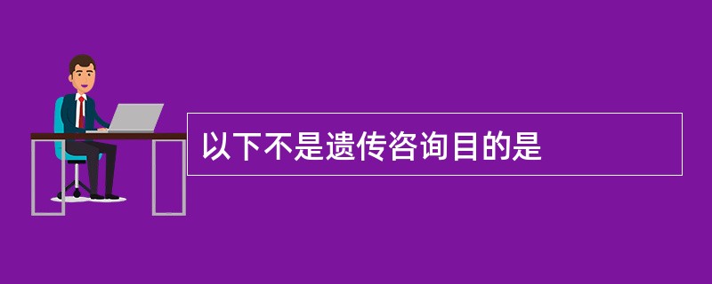 以下不是遗传咨询目的是