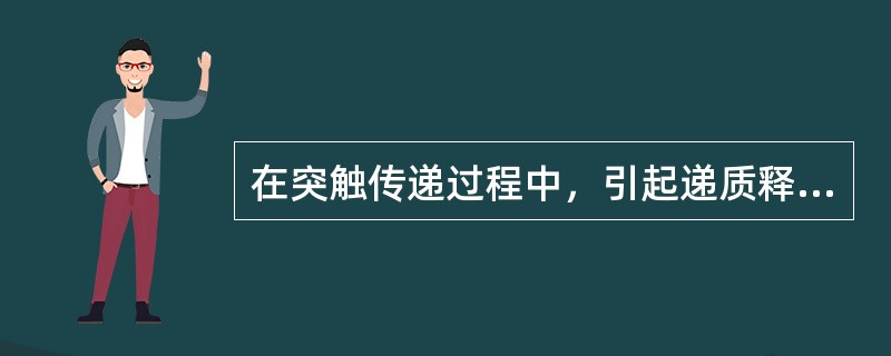 在突触传递过程中，引起递质释放的关键因素是