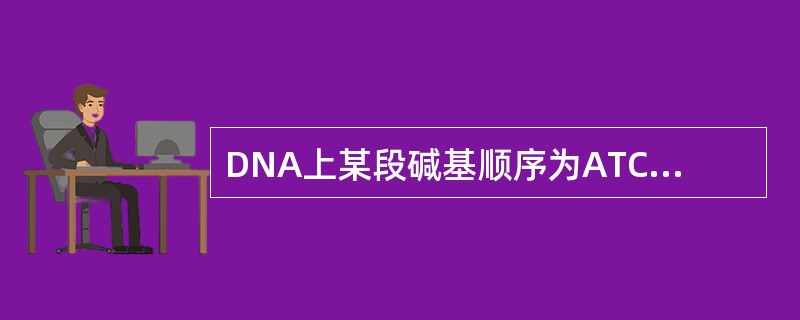 DNA上某段碱基顺序为ATCGGC其互补链的碱基顺序是