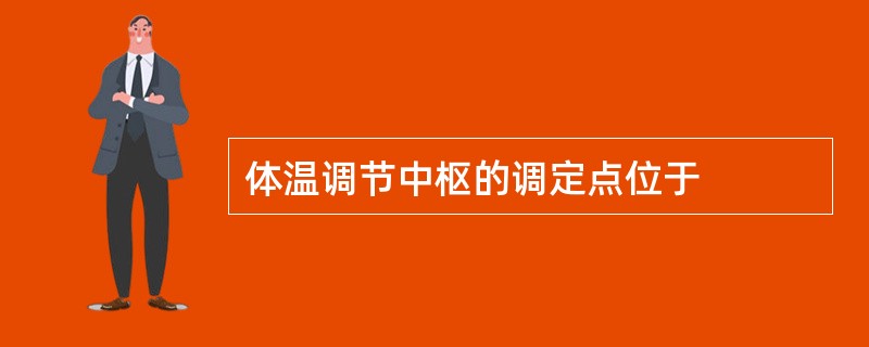 体温调节中枢的调定点位于