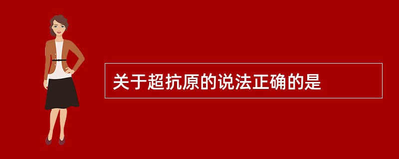 关于超抗原的说法正确的是