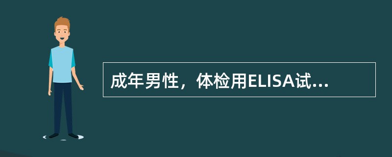 成年男性，体检用ELISA试验发现血液中HIV抗体阳性。确认实验用