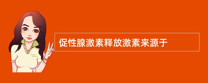 促性腺激素释放激素来源于