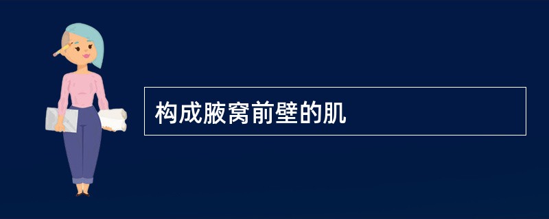 构成腋窝前壁的肌