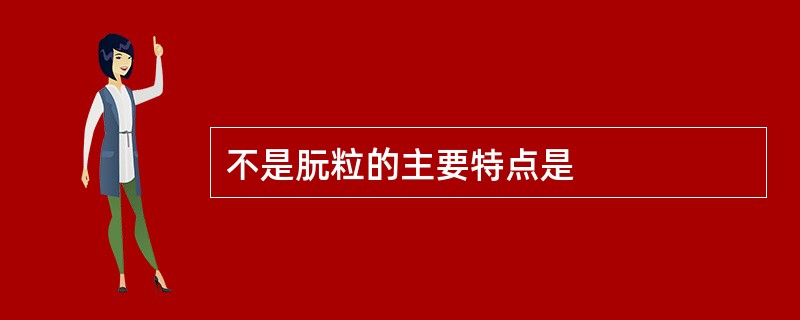 不是朊粒的主要特点是
