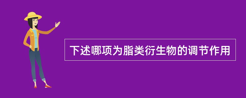 下述哪项为脂类衍生物的调节作用