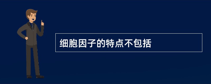 细胞因子的特点不包括