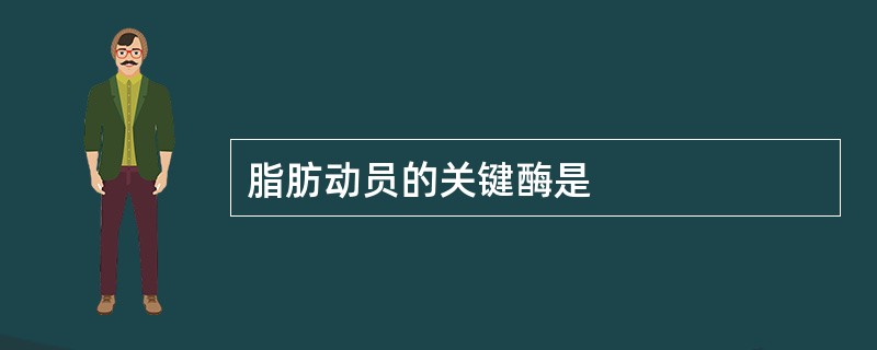 脂肪动员的关键酶是