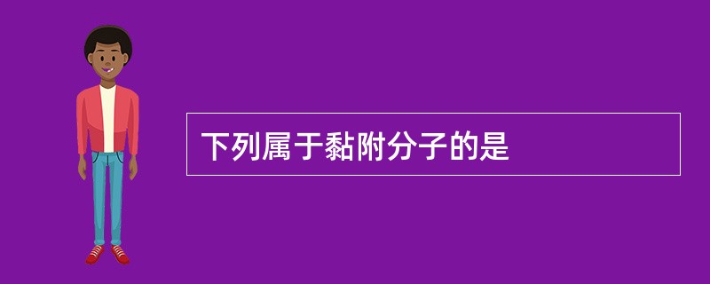 下列属于黏附分子的是