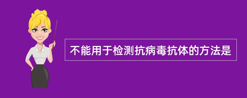 不能用于检测抗病毒抗体的方法是