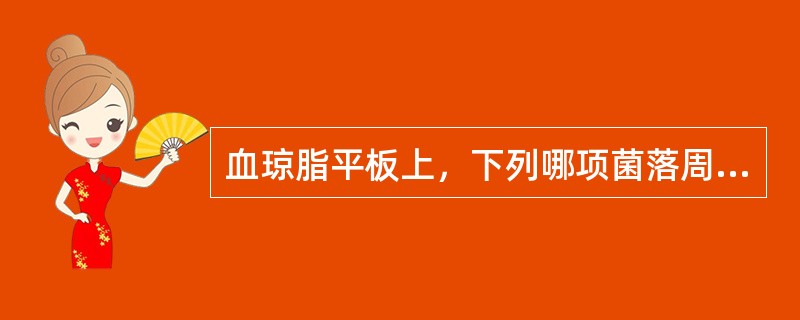 血琼脂平板上，下列哪项菌落周围有α草绿色溶血环