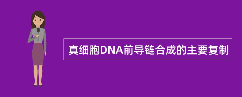 真细胞DNA前导链合成的主要复制