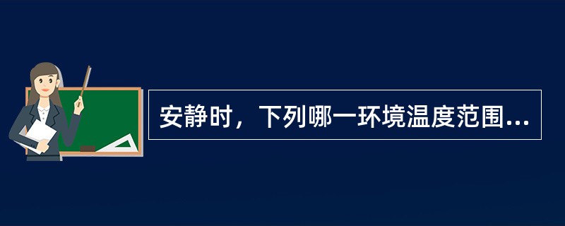 安静时，下列哪一环境温度范围内能量代谢最稳定