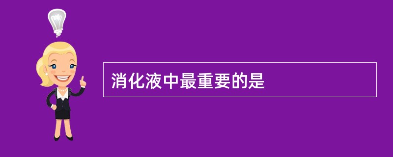 消化液中最重要的是