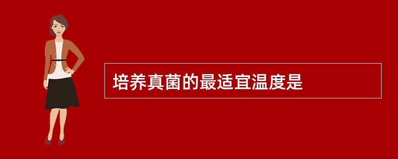 培养真菌的最适宜温度是