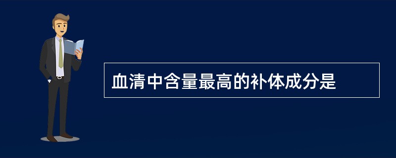 血清中含量最高的补体成分是