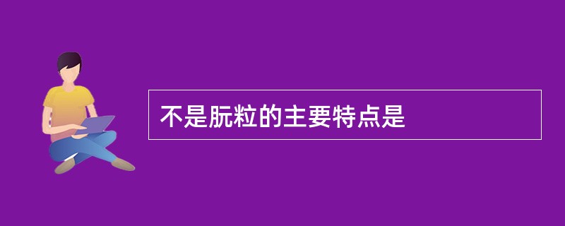 不是朊粒的主要特点是