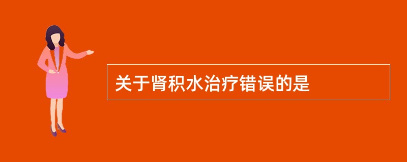 关于肾积水治疗错误的是