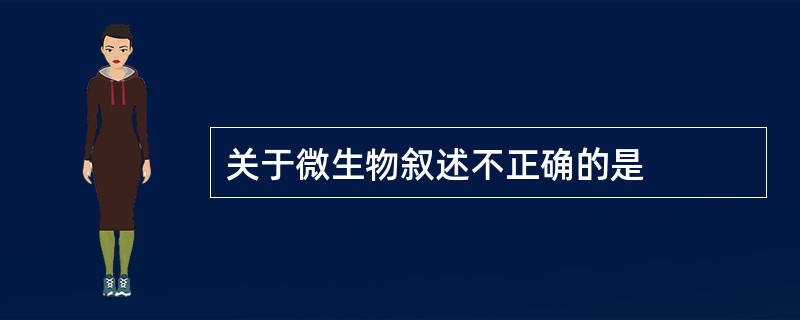 关于微生物叙述不正确的是