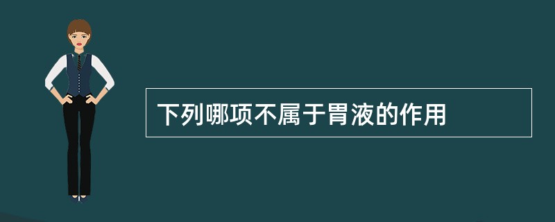 下列哪项不属于胃液的作用