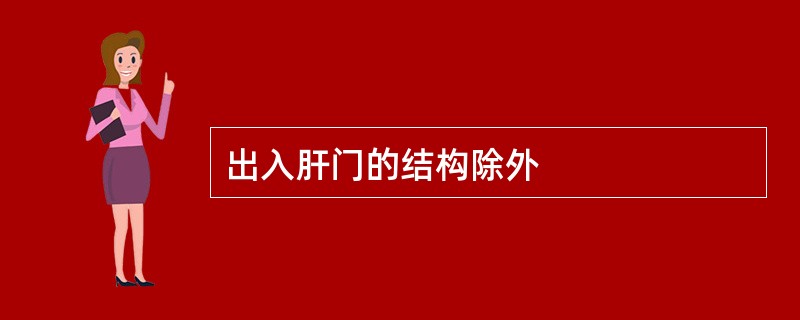 出入肝门的结构除外