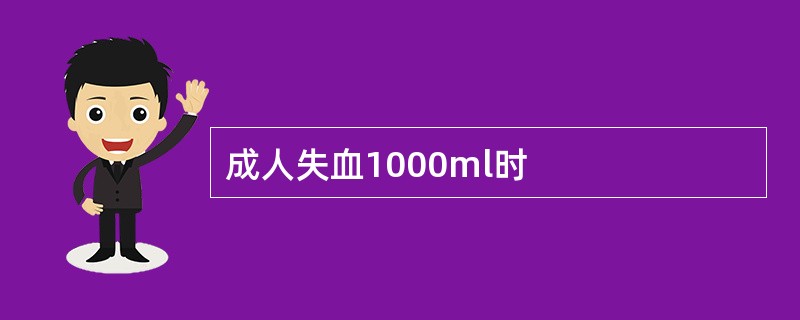 成人失血1000ml时