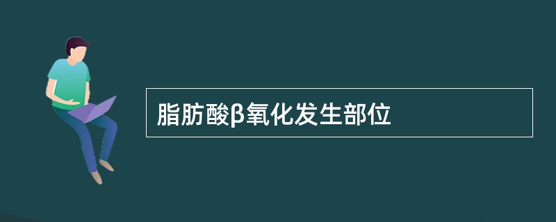 脂肪酸β氧化发生部位