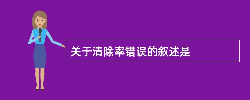 关于清除率错误的叙述是