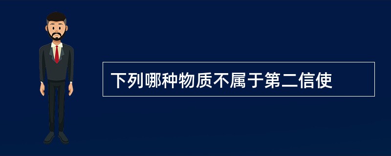 下列哪种物质不属于第二信使