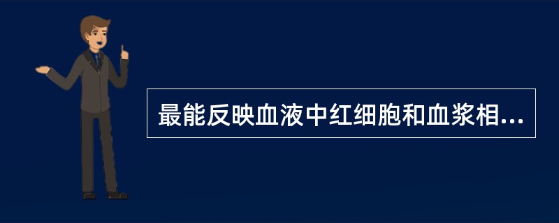 最能反映血液中红细胞和血浆相对数量变化的是