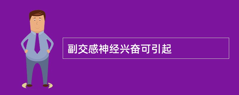 副交感神经兴奋可引起