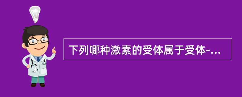 下列哪种激素的受体属于受体-转录因子型