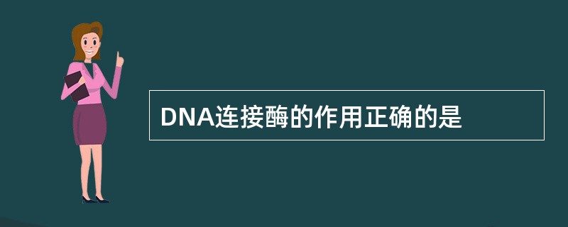 DNA连接酶的作用正确的是