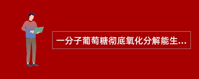 一分子葡萄糖彻底氧化分解能生成多少ATP