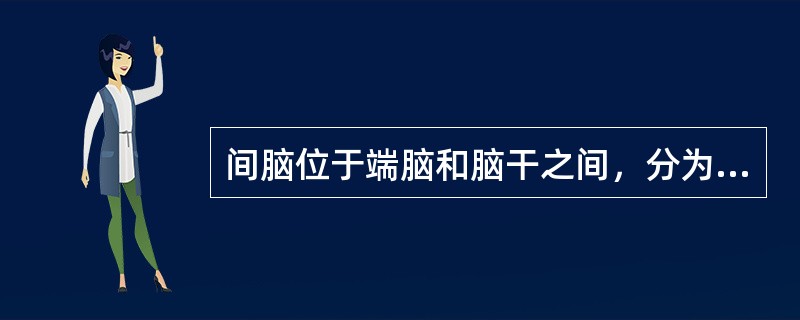 间脑位于端脑和脑干之间，分为5部分，下列不属于间脑的是