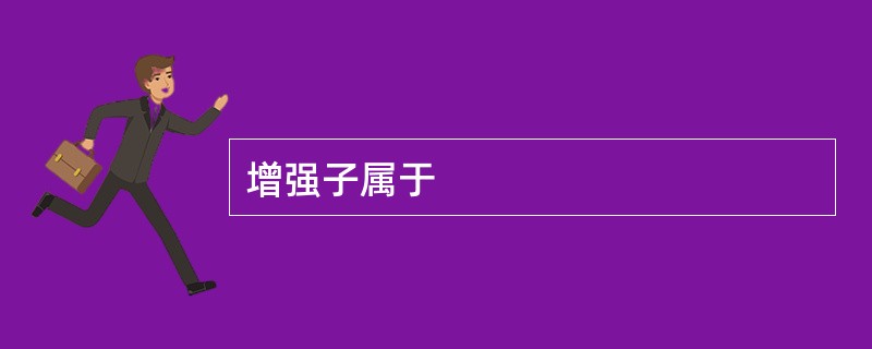 增强子属于