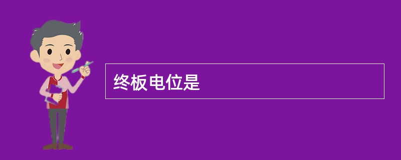 终板电位是
