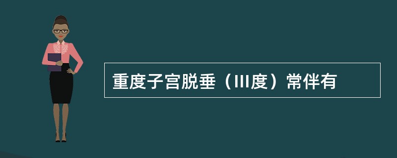 重度子宫脱垂（Ⅲ度）常伴有