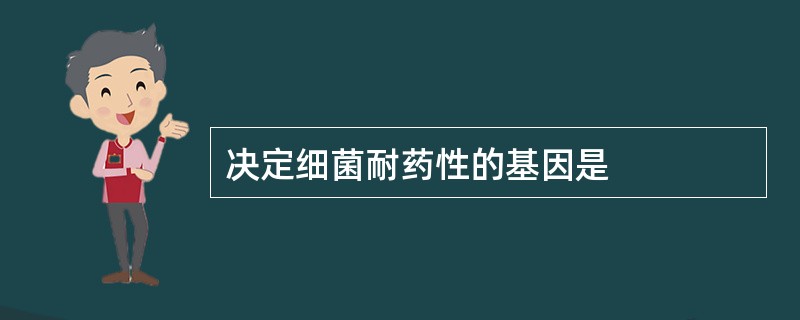 决定细菌耐药性的基因是