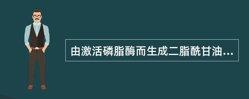 由激活磷脂酶而生成二脂酰甘油信息途径与下列哪一过程有关