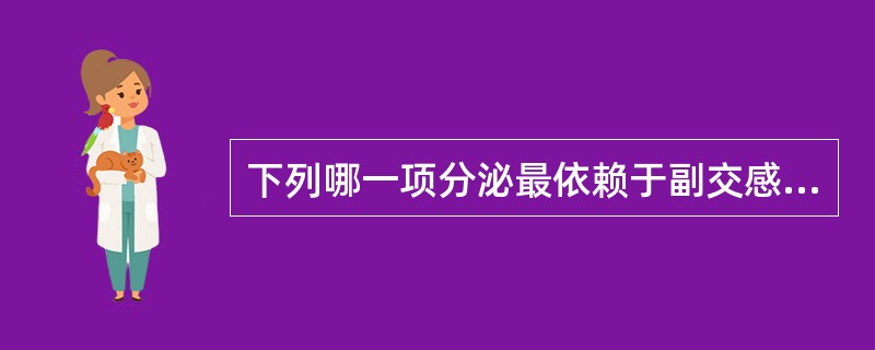 下列哪一项分泌最依赖于副交感神经