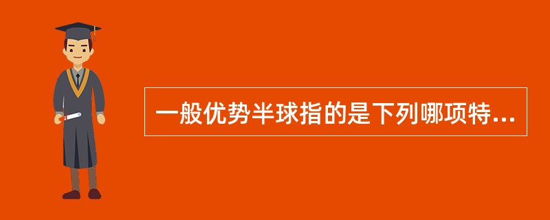 一般优势半球指的是下列哪项特征占优势的一侧半球