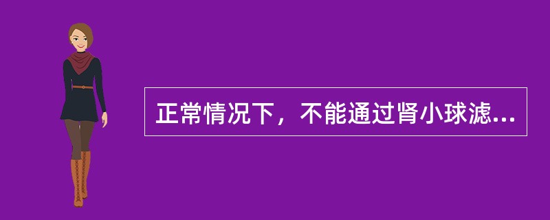 正常情况下，不能通过肾小球滤过膜的物质是