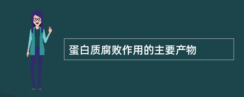 蛋白质腐败作用的主要产物