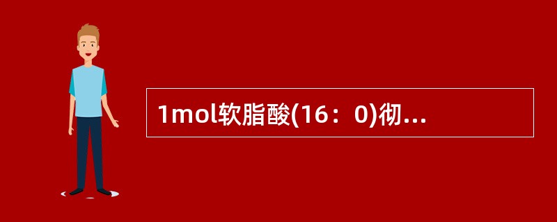 1mol软脂酸(16：0)彻底氧化成CO2和水时，净生成ATP的mol数